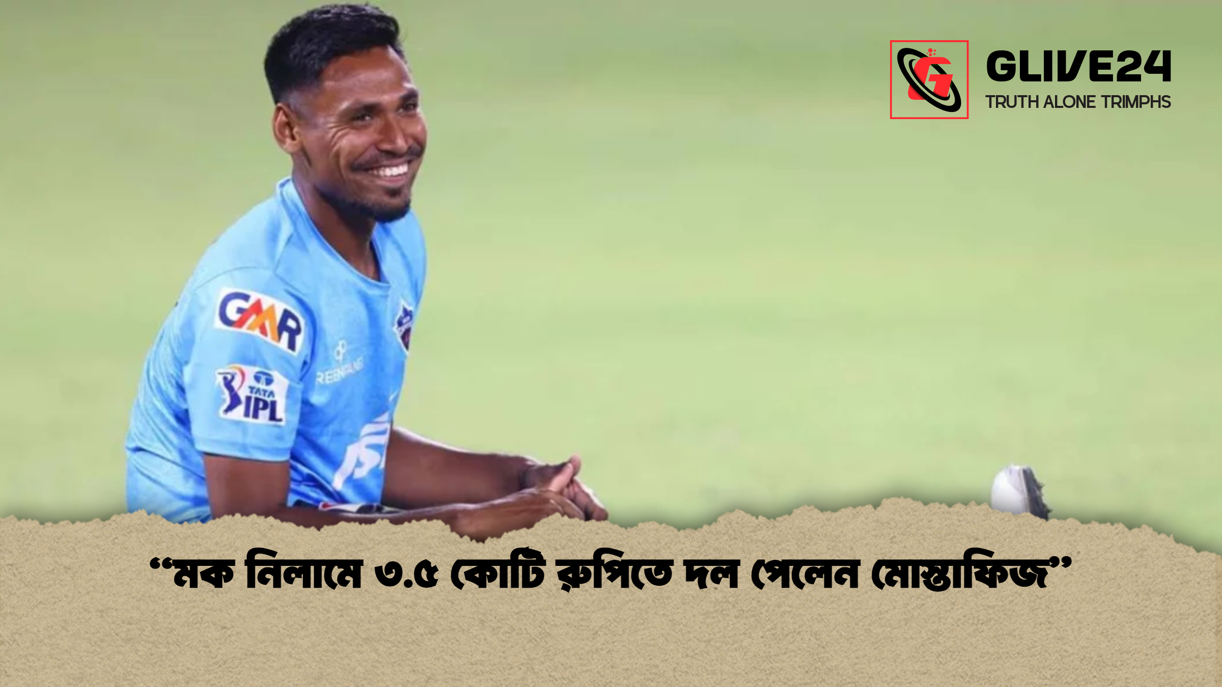 মক নিলামে ৩.৫ কোটি রুপিতে দল পেলেন মোস্তাফিজ “মক নিলামে ৩.৫ কোটি রুপিতে দল পেলেন মোস্তাফিজ”