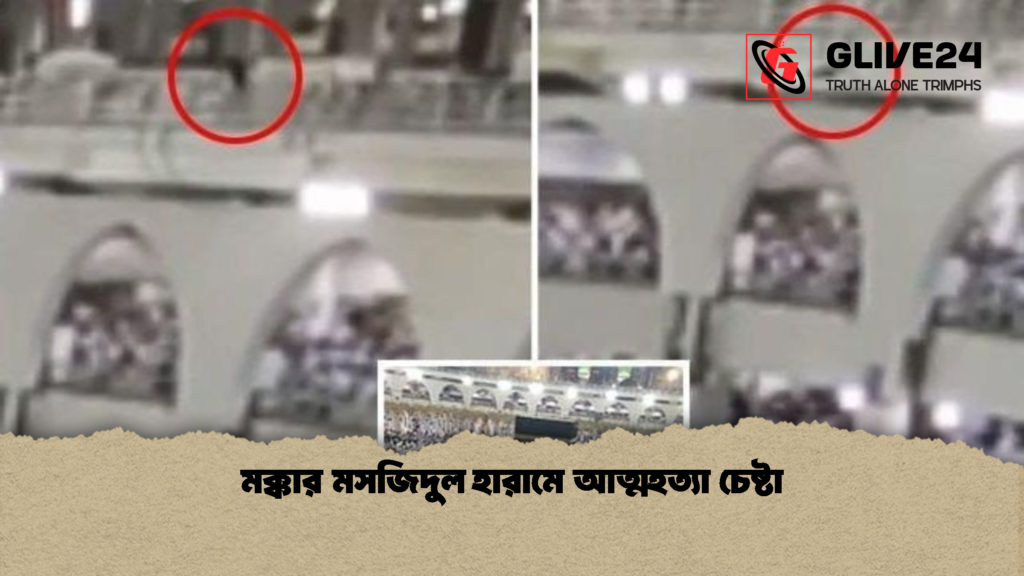 মক্কার মসজিদুল হারামে আত্মহত্যা চেষ্টা মক্কার মসজিদুল হারামে আত্মহত্যা চেষ্টা