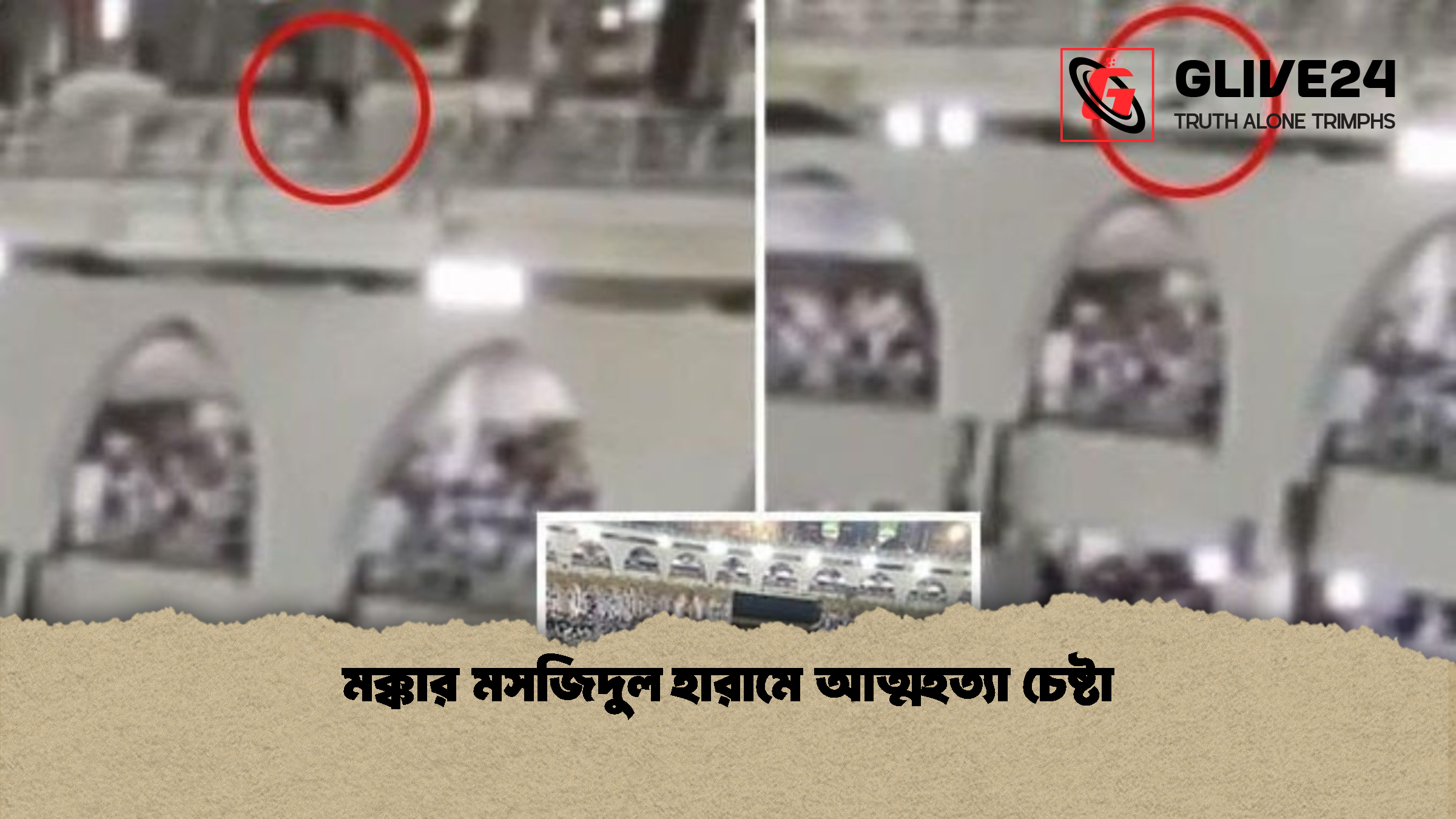 মক্কার মসজিদুল হারামে আত্মহত্যা চেষ্টা মক্কার মসজিদুল হারামে আত্মহত্যা চেষ্টা