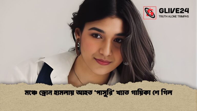 মঞ্চে ড্রোন হামলায় আহত ‘পাসুরি খ্যাত গায়িকা শে গিল মঞ্চে ড্রোন হামলায় আহত ‘পাসুরি’ খ্যাত গায়িকা শে গিল