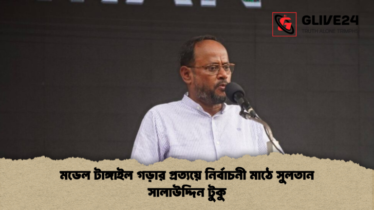 মডেল টাঙ্গাইল গড়ার প্রত্যয়ে নির্বাচনী মাঠে সুলতান সালাউদ্দিন টুকু 2 মডেল টাঙ্গাইল গড়ার প্রত্যয়ে নির্বাচনী মাঠে সুলতান সালাউদ্দিন টুকু