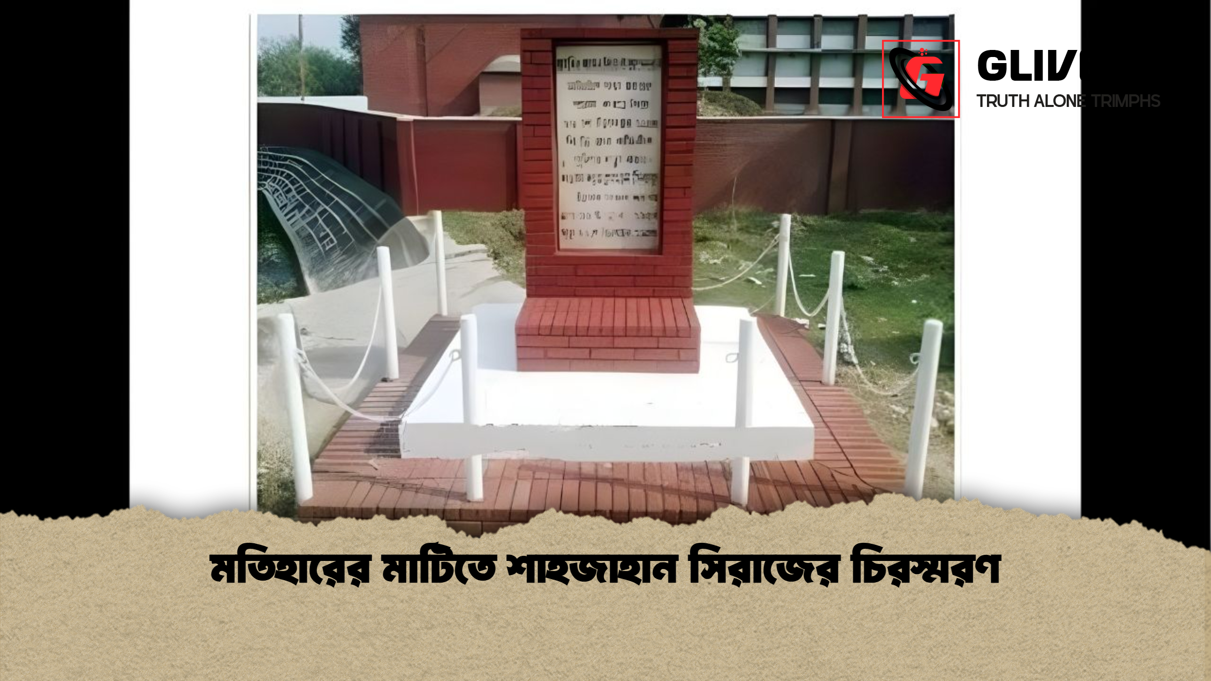 মতিহারের মাটিতে শাহজাহান সিরাজের চিরস্মরণ মতিহারের মাটিতে শাহজাহান সিরাজের চিরস্মরণ
