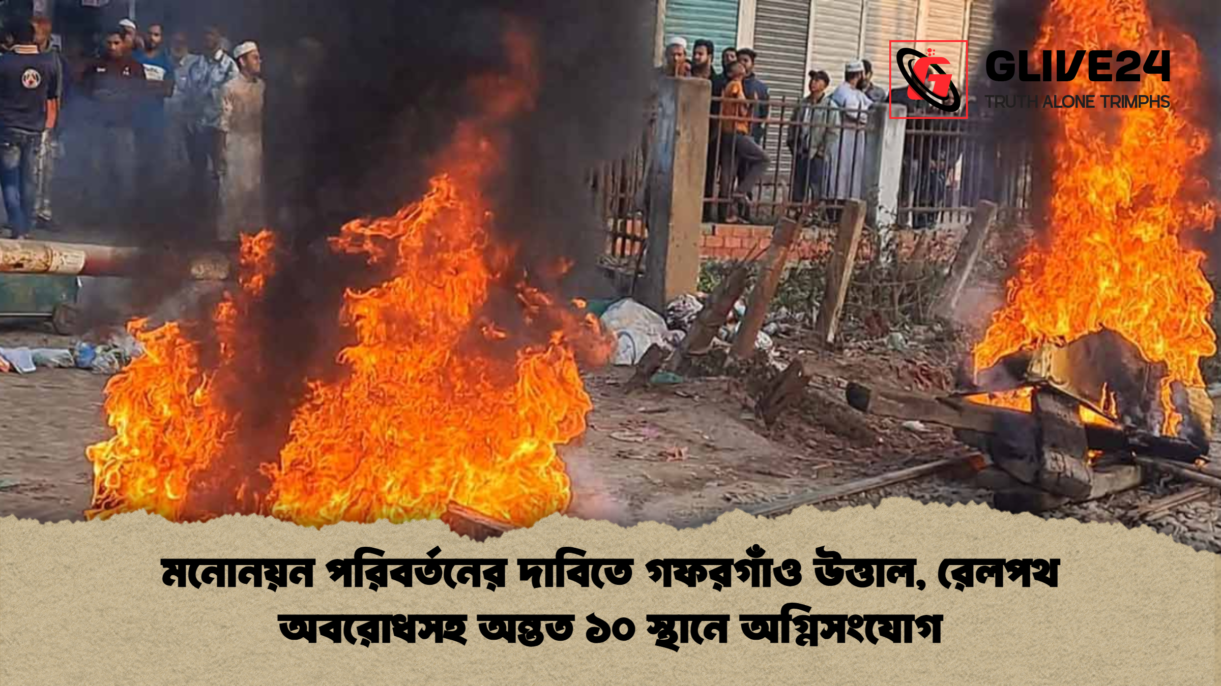 মনোনয়ন পরিবর্তনের দাবিতে গফরগাঁও উত্তাল রেলপথ অবরোধসহ অন্তত ১০ স্থানে অগ্নিসংযোগ মনোনয়ন পরিবর্তনের দাবিতে গফরগাঁও উত্তাল, রেলপথ অবরোধসহ অন্তত ১০ স্থানে অগ্নিসংযোগ