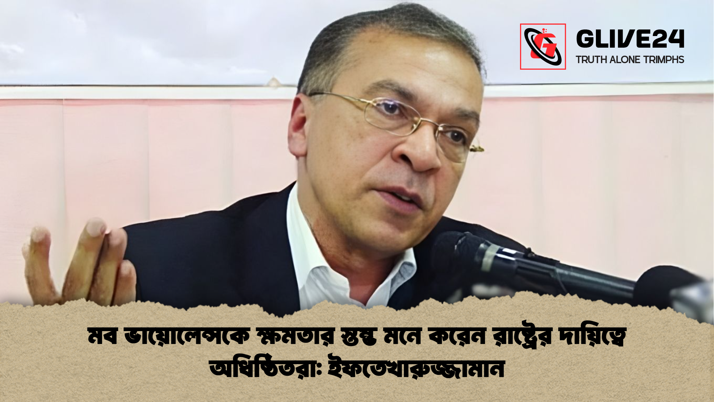 মব ভায়োলেন্সকে ক্ষমতার স্তম্ভ মনে করেন রাষ্ট্রের দায়িত্বে অধিষ্ঠিতরা ইফতেখারুজ্জামান মব ভায়োলেন্সকে ক্ষমতার স্তম্ভ মনে করেন রাষ্ট্রের দায়িত্বে অধিষ্ঠিতরা: ইফতেখারুজ্জামান