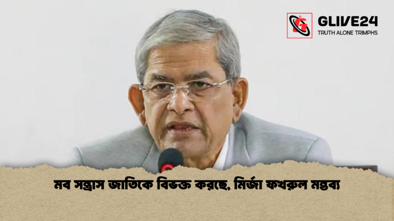 মব সন্ত্রাস জাতিকে বিভক্ত করছে মির্জা ফখরুল মন্তব্য মব সন্ত্রাস জাতিকে বিভক্ত করছে, মির্জা ফখরুল মন্তব্য