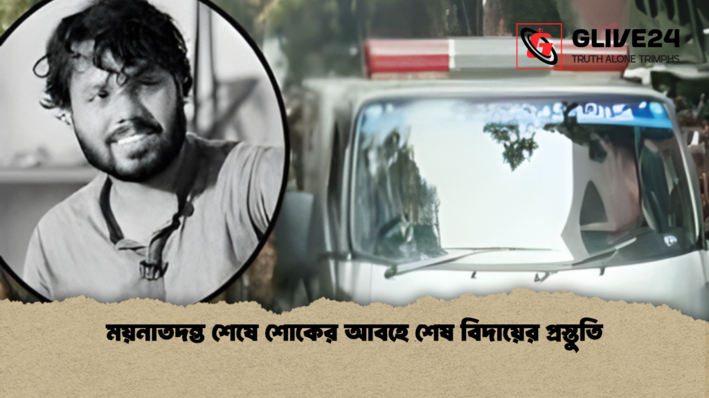 ময়নাতদন্ত শেষে শোকের আবহে শেষ বিদায়ের প্রস্তুতি 3 ময়নাতদন্ত শেষে শোকের আবহে শেষ বিদায়ের প্রস্তুতি ময়নাতদন্ত শেষে শোকের আবহে শেষ বিদায়ের প্রস্তুতি