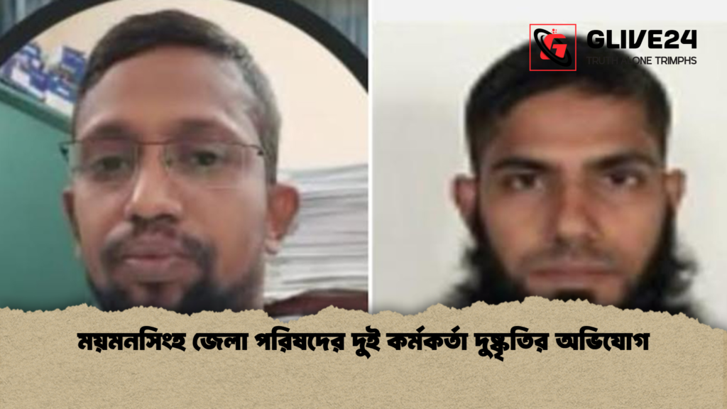 ময়মনসিংহ জেলা পরিষদের দুই কর্মকর্তা দুষ্কৃতির অভিযোগ ময়মনসিংহ জেলা পরিষদের দুই কর্মকর্তা দুষ্কৃতির অভিযোগ