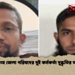 ময়মনসিংহ জেলা পরিষদের দুই কর্মকর্তা দুষ্কৃতির অভিযোগ ময়মনসিংহ জেলা পরিষদের দুই কর্মকর্তা দুষ্কৃতির অভিযোগ