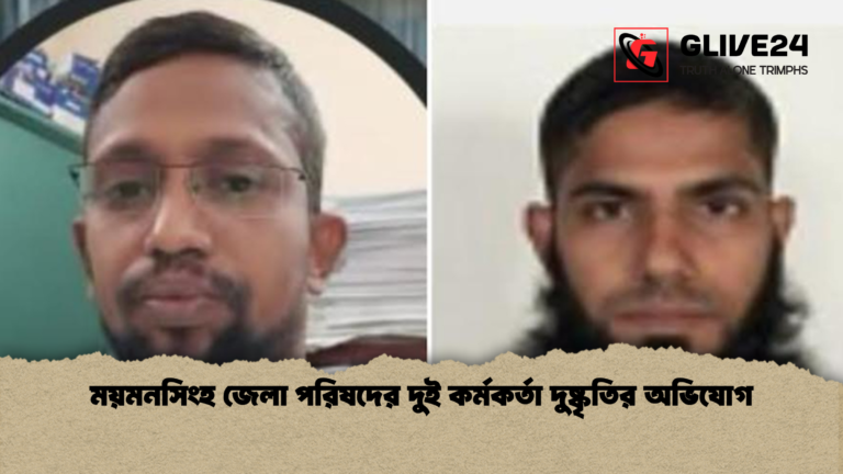 ময়মনসিংহ জেলা পরিষদের দুই কর্মকর্তা দুষ্কৃতির অভিযোগ ময়মনসিংহ জেলা পরিষদের দুই কর্মকর্তা দুষ্কৃতির অভিযোগ
