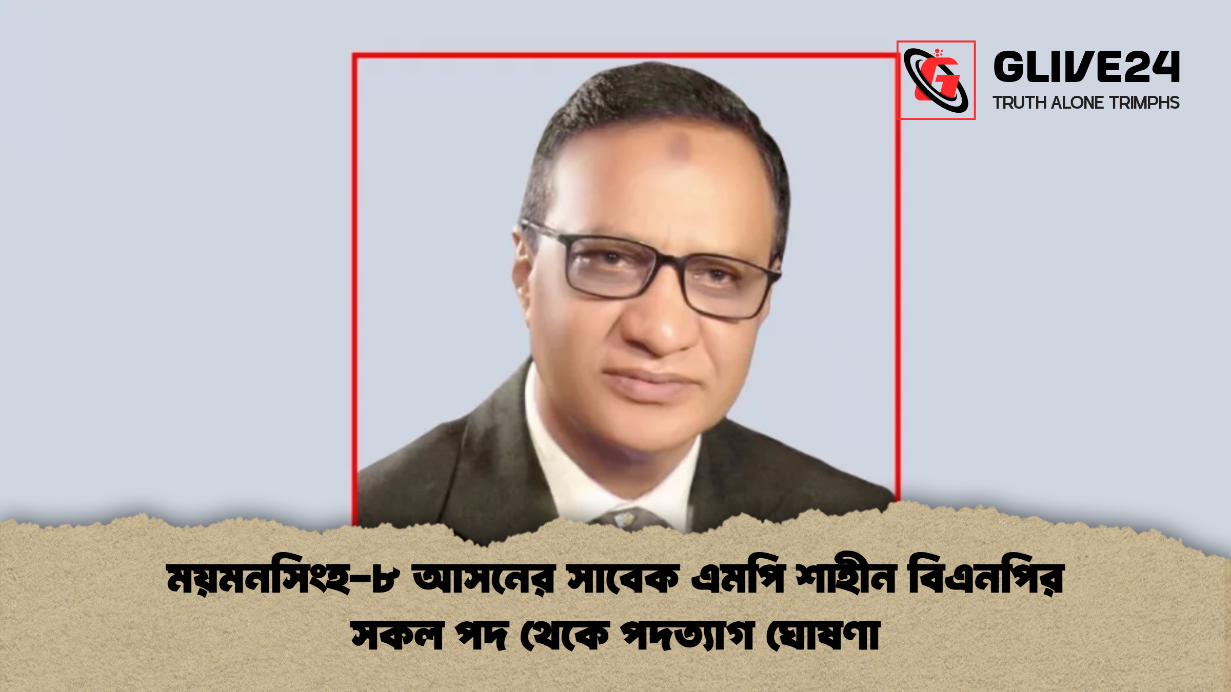 ময়মনসিংহ ৮ আসনের সাবেক এমপি শাহীন বিএনপির সকল পদ থেকে পদত্যাগ ঘোষণা ময়মনসিংহ-৮ আসনের সাবেক এমপি শাহীন বিএনপির সকল পদ থেকে পদত্যাগ ঘোষণা