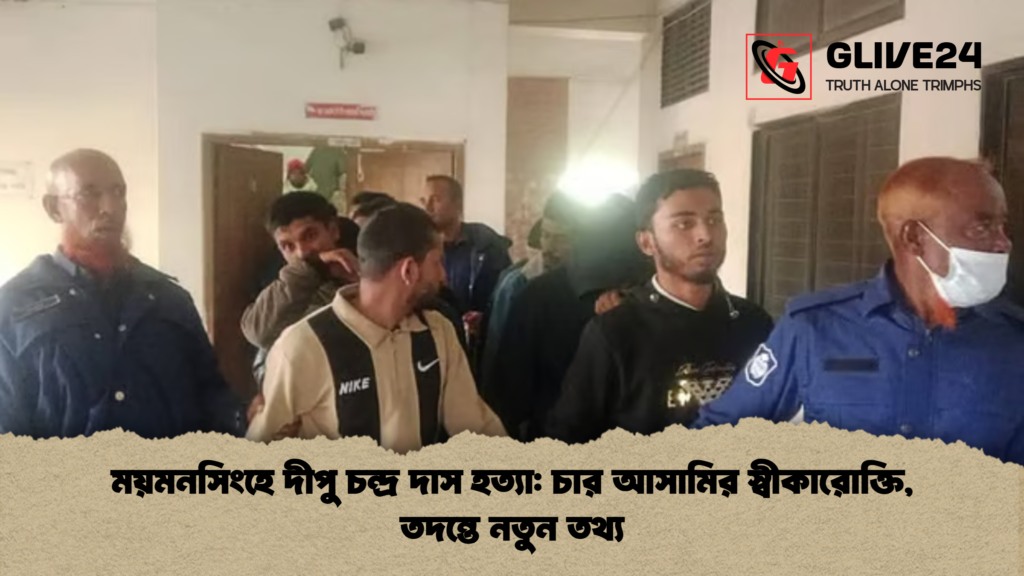 ময়মনসিংহে দীপু চন্দ্র দাস হত্যা চার আসামির স্বীকারোক্তি তদন্তে নতুন তথ্য ময়মনসিংহে দীপু চন্দ্র দাস হত্যা: চার আসামির স্বীকারোক্তি, তদন্তে নতুন তথ্য