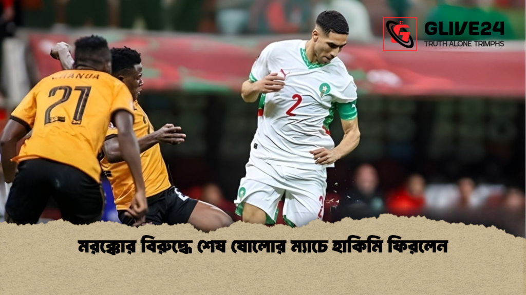 মরক্কোর বিরুদ্ধে শেষ ষোলোর ম্যাচে হাকিমি ফিরলেন মরক্কোর বিরুদ্ধে শেষ ষোলোর ম্যাচে হাকিমি ফিরলেন মরক্কোর বিরুদ্ধে শেষ ষোলোর ম্যাচে হাকিমি ফিরলেন