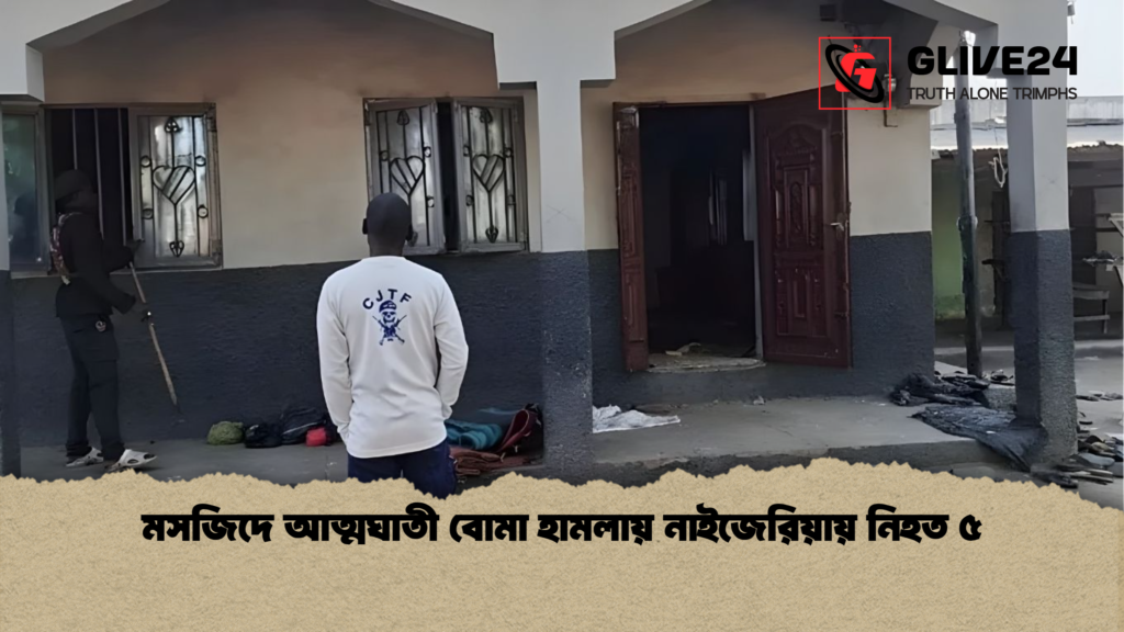 মসজিদে আত্মঘাতী বোমা হামলায় নাইজেরিয়ায় নিহত ৫ মসজিদে আত্মঘাতী বোমা হামলায় নাইজেরিয়ায় নিহত ৫