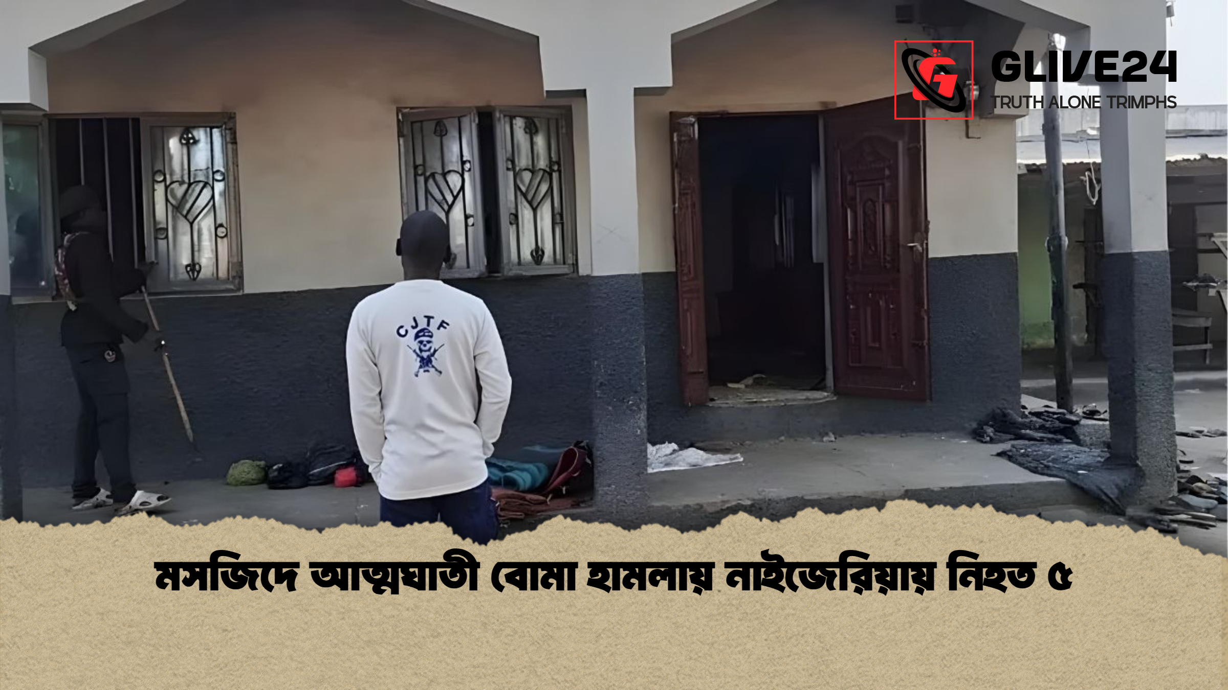 মসজিদে আত্মঘাতী বোমা হামলায় নাইজেরিয়ায় নিহত ৫ 1 মসজিদে আত্মঘাতী বোমা হামলায় নাইজেরিয়ায় নিহত ৫ মসজিদে আত্মঘাতী বোমা হামলায় নাইজেরিয়ায় নিহত ৫