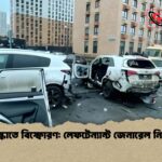 মস্কোতে বিস্ফোরণ লেফটেন্যান্ট জেনারেল নিহত মস্কোতে বিস্ফোরণ: লেফটেন্যান্ট জেনারেল নিহত