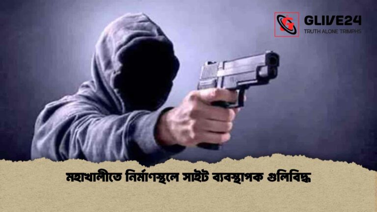 মহাখালীতে নির্মাণস্থলে সাইট ব্যবস্থাপক গুলিবিদ্ধ