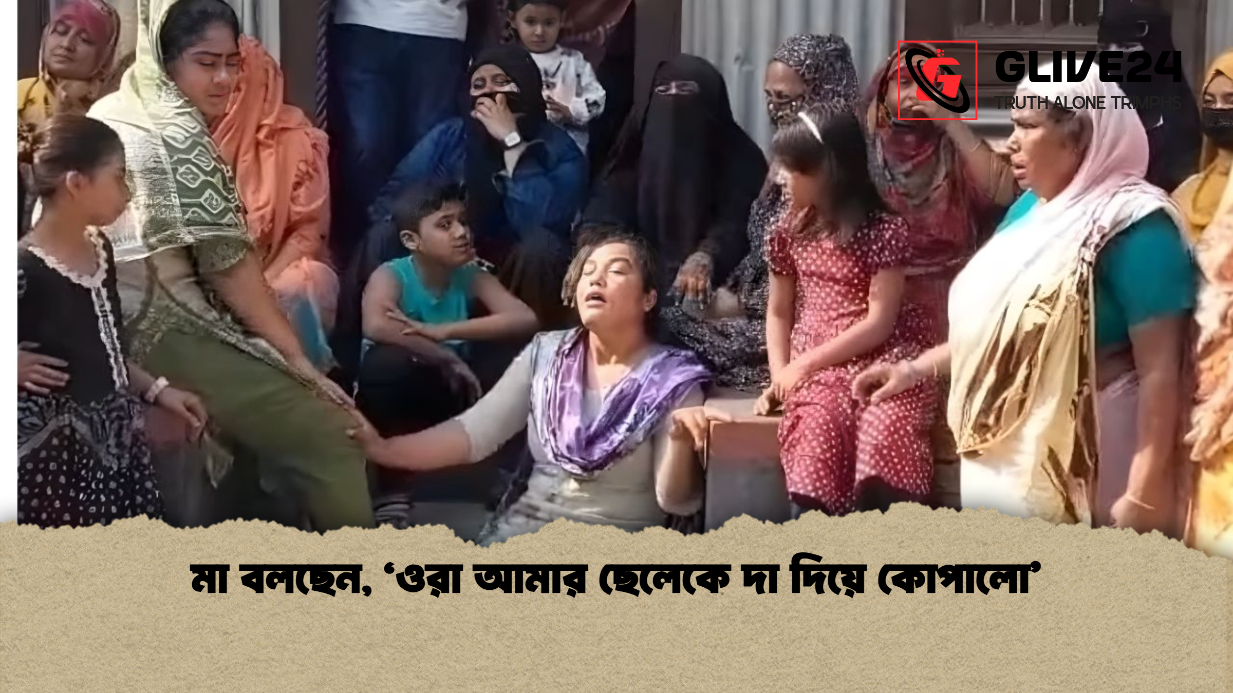 মা বলছেন ‘ওরা আমার ছেলেকে দা দিয়ে কোপালো মা বলছেন, ‘ওরা আমার ছেলেকে দা দিয়ে কোপালো’
