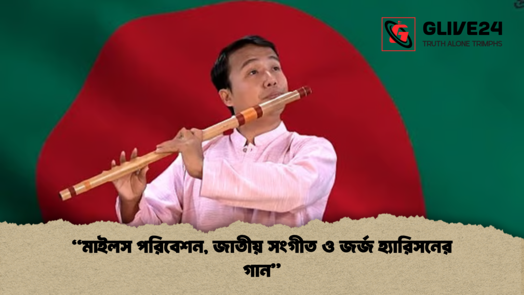 “মাইলস পরিবেশন, জাতীয় সংগীত ও জর্জ হ্যারিসনের গান” 1 মাইলস পরিবেশন জাতীয় সংগীত ও জর্জ হ্যারিসনের গান “মাইলস পরিবেশন, জাতীয় সংগীত ও জর্জ হ্যারিসনের গান”