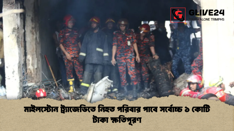 মাইলস্টোন ট্র্যাজেডিতে নিহত পরিবার পাবে সর্বোচ্চ ১ কোটি টাকা ক্ষতিপূরণ মাইলস্টোন ট্র্যাজেডিতে নিহত পরিবার পাবে সর্বোচ্চ ১ কোটি টাকা ক্ষতিপূরণ