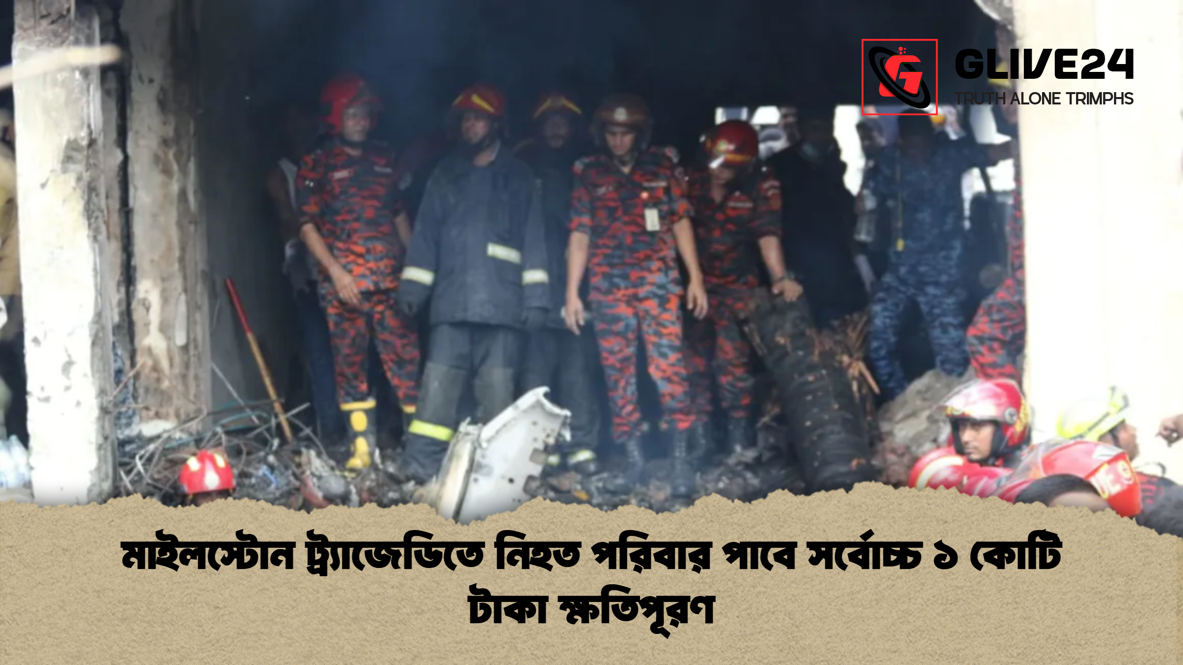 মাইলস্টোন ট্র্যাজেডিতে নিহত পরিবার পাবে সর্বোচ্চ ১ কোটি টাকা ক্ষতিপূরণ মাইলস্টোন ট্র্যাজেডিতে নিহত পরিবার পাবে সর্বোচ্চ ১ কোটি টাকা ক্ষতিপূরণ
