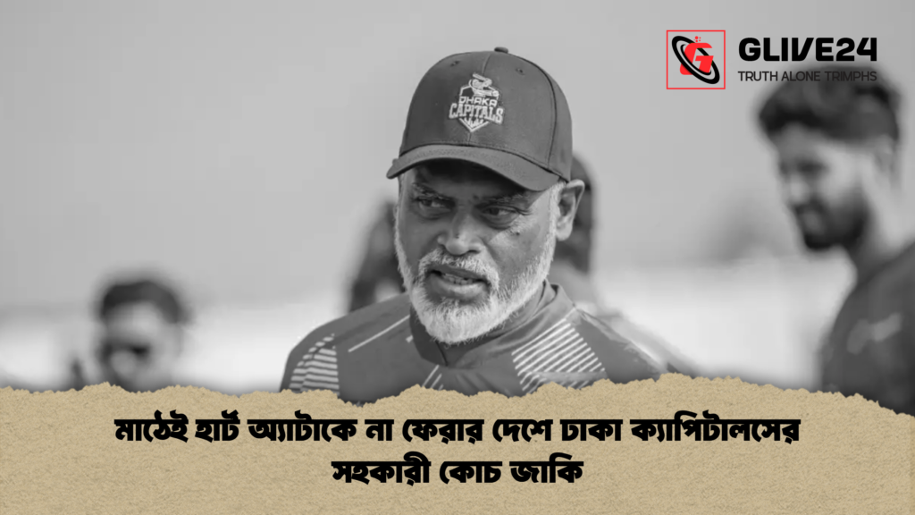 মাঠেই হার্ট অ্যাটাকে না ফেরার দেশে ঢাকা ক্যাপিটালসের সহকারী কোচ জাকি মাঠেই হার্ট অ্যাটাকে না ফেরার দেশে ঢাকা ক্যাপিটালসের সহকারী কোচ জাকি