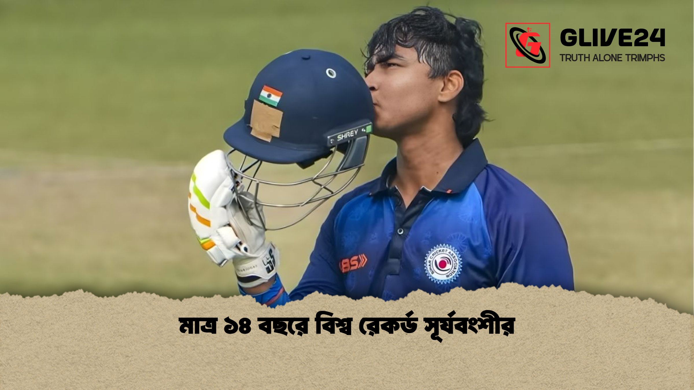 মাত্র ১৪ বছরে বিশ্ব রেকর্ড সূর্যবংশীর মাত্র ১৪ বছরে বিশ্ব রেকর্ড সূর্যবংশীর