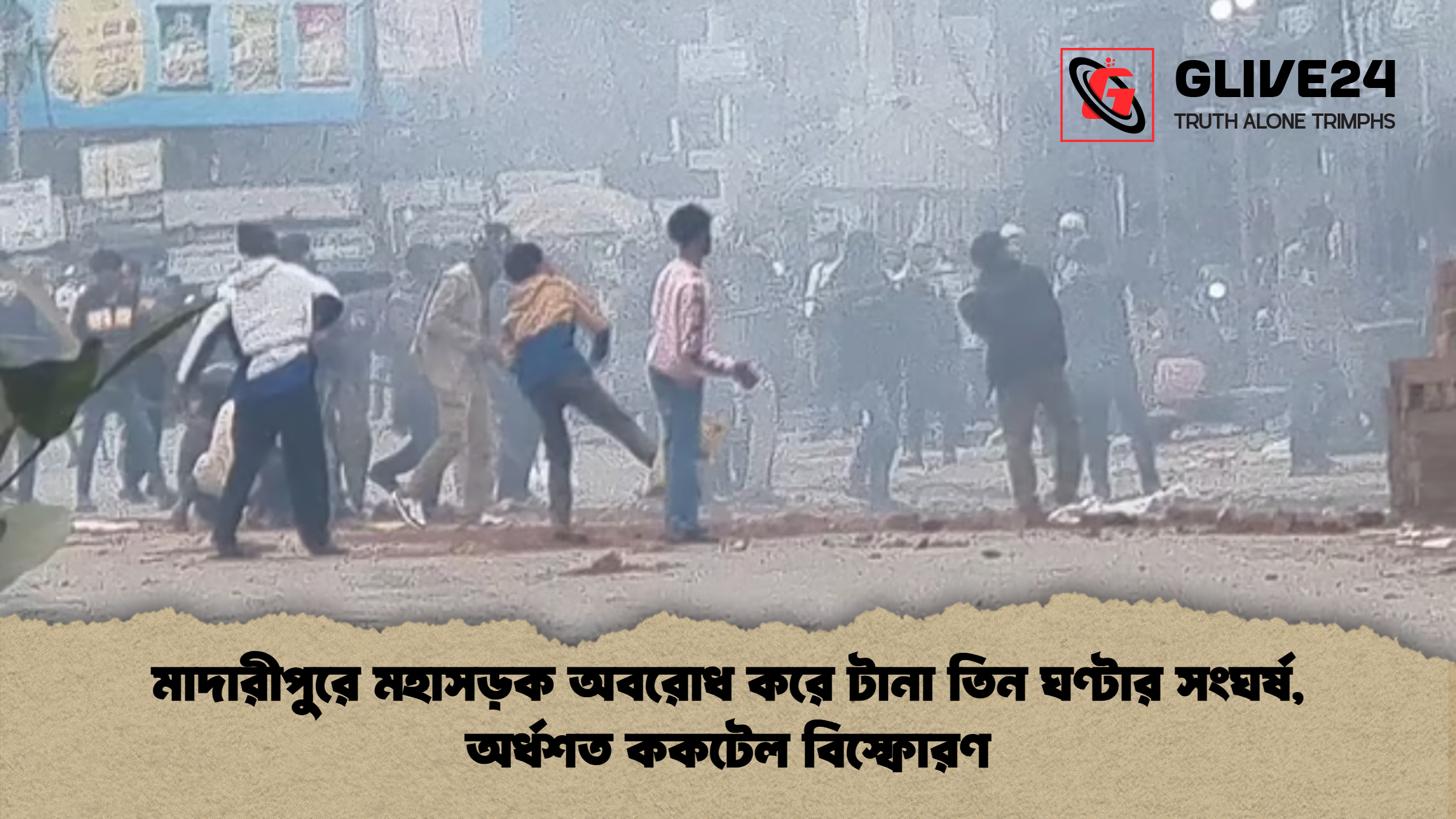 মাদারীপুরে মহাসড়ক অবরোধ করে টানা তিন ঘণ্টার সংঘর্ষ, অর্ধশত ককটেল বিস্ফোরণ 1 মাদারীপুরে মহাসড়ক অবরোধ করে টানা তিন ঘণ্টার সংঘর্ষ অর্ধশত ককটেল বিস্ফোরণ মাদারীপুরে মহাসড়ক অবরোধ করে টানা তিন ঘণ্টার সংঘর্ষ, অর্ধশত ককটেল বিস্ফোরণ