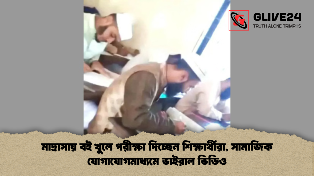 মাদ্রাসায় বই খুলে পরীক্ষা দিচ্ছেন শিক্ষার্থীরা সামাজিক যোগাযোগমাধ্যমে ভাইরাল ভিডিও মাদ্রাসায় বই খুলে পরীক্ষা দিচ্ছেন শিক্ষার্থীরা, সামাজিক যোগাযোগমাধ্যমে ভাইরাল ভিডিও