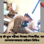 মাদ্রাসায় বই খুলে পরীক্ষা দিচ্ছেন শিক্ষার্থীরা সামাজিক যোগাযোগমাধ্যমে ভাইরাল ভিডিও মাদ্রাসায় বই খুলে পরীক্ষা দিচ্ছেন শিক্ষার্থীরা, সামাজিক যোগাযোগমাধ্যমে ভাইরাল ভিডিও