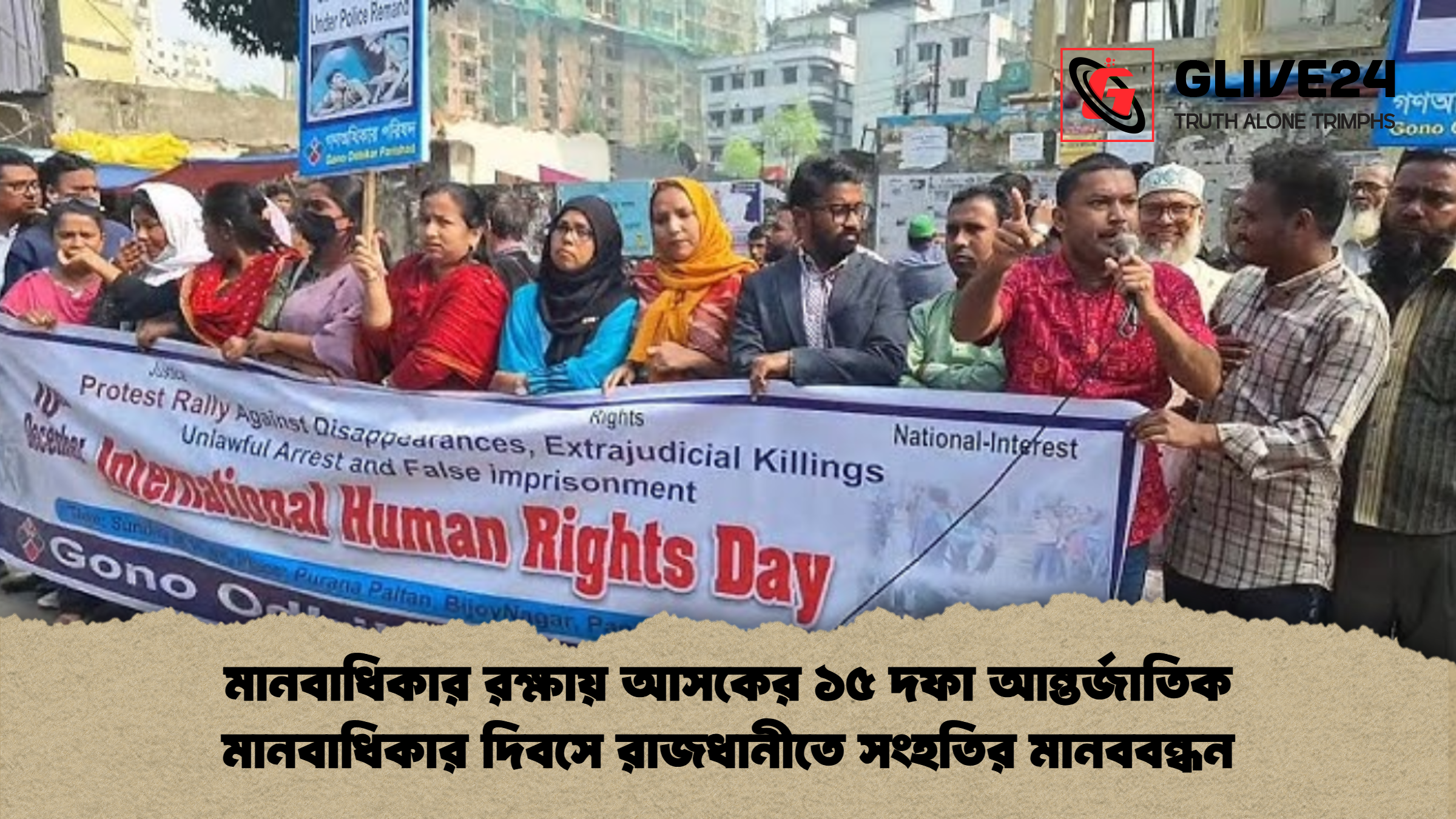 মানবাধিকার রক্ষায় আসকের ১৫ দফা—আন্তর্জাতিক মানবাধিকার দিবসে রাজধানীতে সংহতির মানববন্ধন মানবাধিকার রক্ষায় আসকের ১৫ দফা আন্তর্জাতিক মানবাধিকার দিবসে রাজধানীতে সংহতির মানববন্ধন