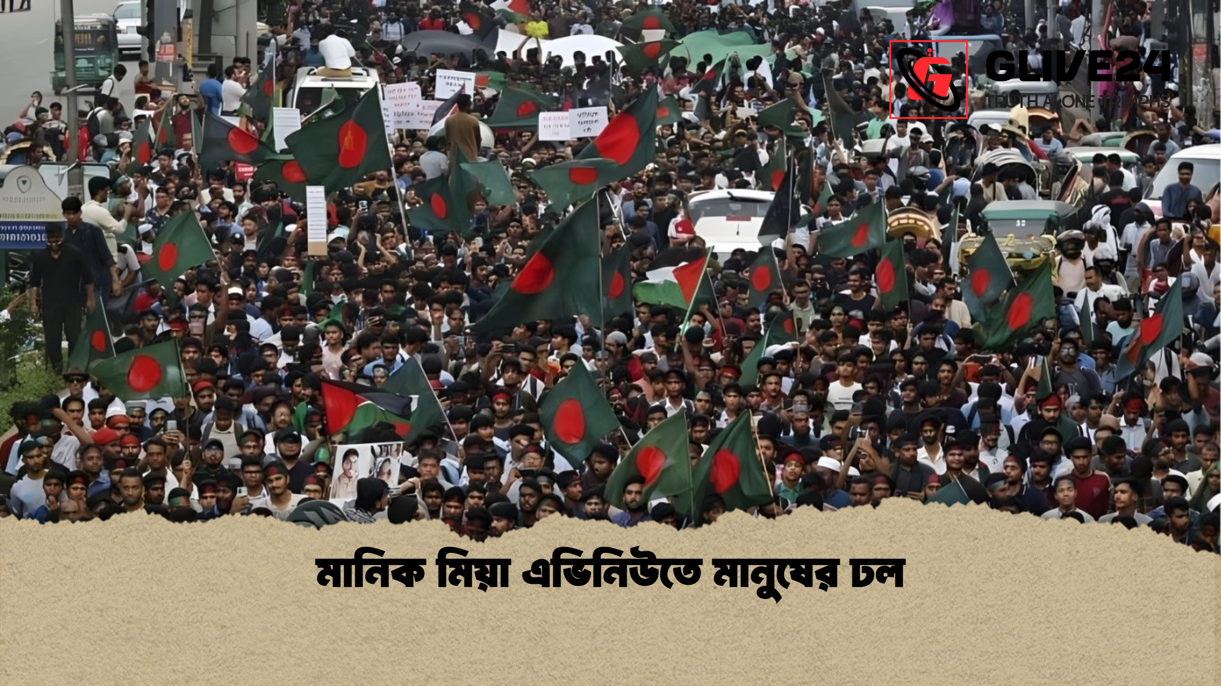 মানিক মিয়া এভিনিউতে মানুষের ঢল মানিক মিয়া এভিনিউতে মানুষের ঢল