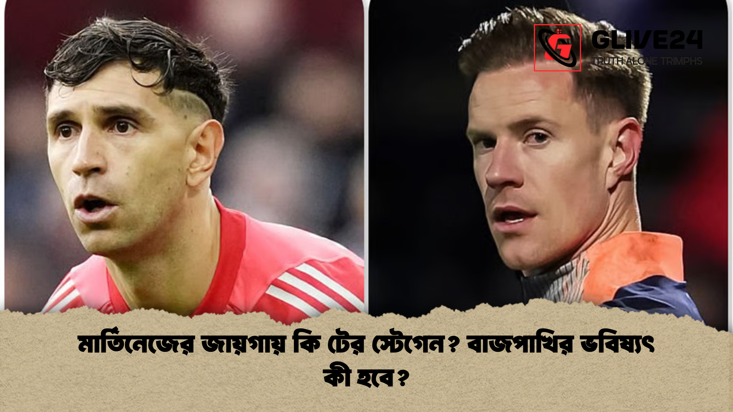 মার্তিনেজের জায়গায় কি টের স্টেগেন বাজপাখির ভবিষ্যৎ কী হবে মার্তিনেজের জায়গায় কি টের স্টেগেন? বাজপাখির ভবিষ্যৎ কী হবে?