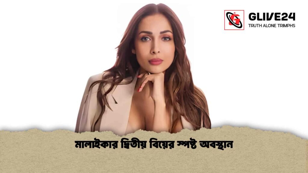 মালাইকার দ্বিতীয় বিয়ের স্পষ্ট অবস্থান
