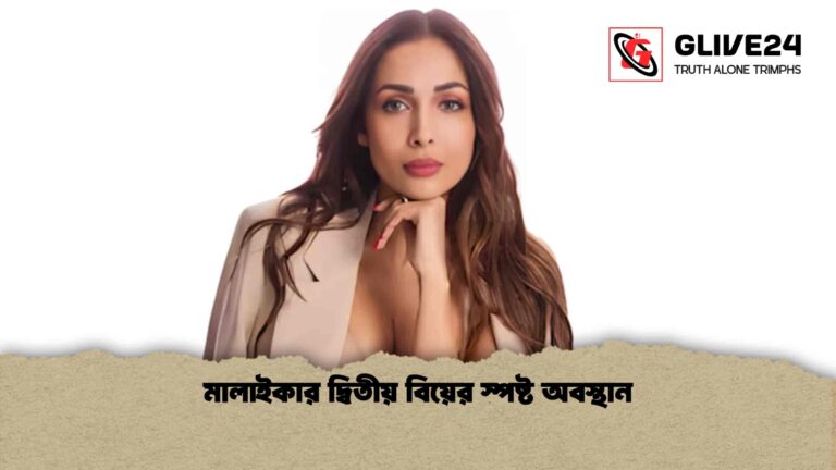 মালাইকার দ্বিতীয় বিয়ের স্পষ্ট অবস্থান