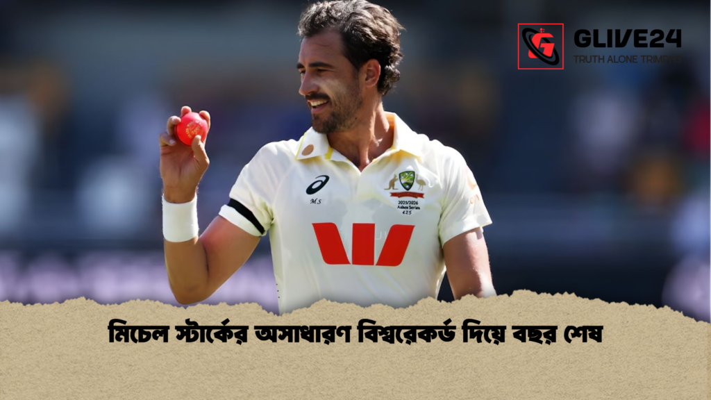 মিচেল স্টার্কের অসাধারণ বিশ্বরেকর্ড দিয়ে বছর শেষ মিচেল স্টার্কের অসাধারণ বিশ্বরেকর্ড দিয়ে বছর শেষ মিচেল স্টার্কের অসাধারণ বিশ্বরেকর্ড দিয়ে বছর শেষ