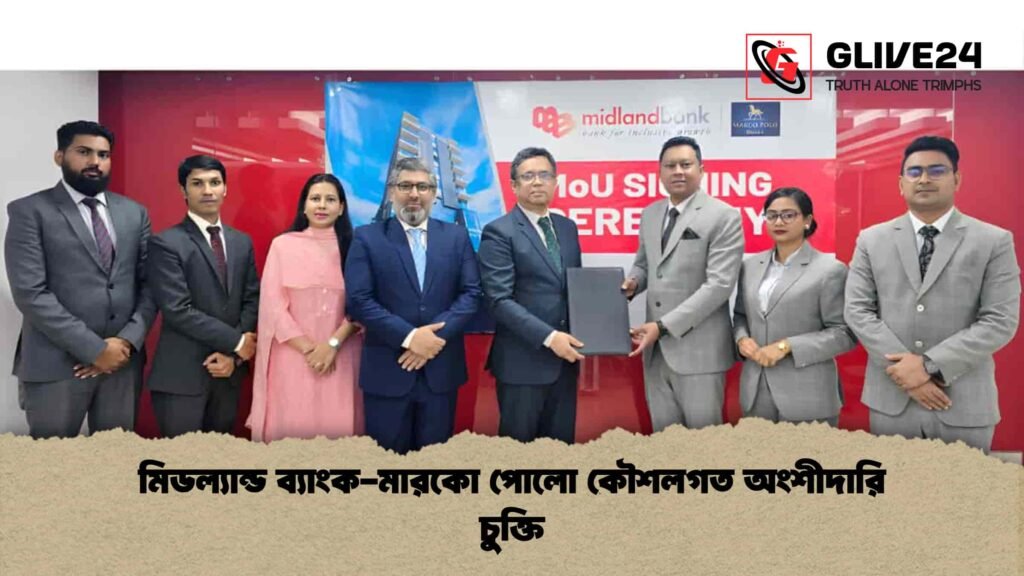 মিডল্যান্ড ব্যাংক-মারকো পোলো কৌশলগত অংশীদারি চুক্তি মিডল্যান্ড ব্যাংক-মারকো পোলো কৌশলগত অংশীদারি চুক্তি