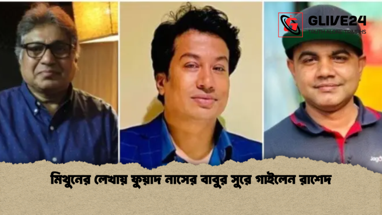 মিথুনের লেখায় ফুয়াদ নাসের বাবুর সুরে গাইলেন রাশেদ মিথুনের লেখায় ফুয়াদ নাসের বাবুর সুরে গাইলেন রাশেদ