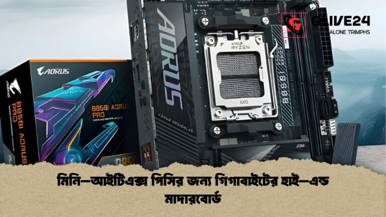 মিনি–আইটিএক্স পিসির জন্য গিগাবাইটের হাই–এন্ড মাদারবোর্ড 1 মিনি–আইটিএক্স পিসির জন্য গিগাবাইটের হাই–এন্ড মাদারবোর্ড