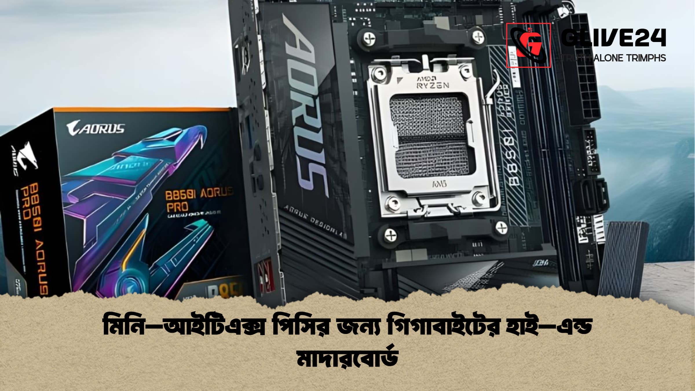 মিনি–আইটিএক্স পিসির জন্য গিগাবাইটের হাই–এন্ড মাদারবোর্ড 1 মিনি–আইটিএক্স পিসির জন্য গিগাবাইটের হাই–এন্ড মাদারবোর্ড 1 মিনি–আইটিএক্স পিসির জন্য গিগাবাইটের হাই–এন্ড মাদারবোর্ড