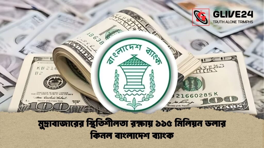 মুদ্রাবাজারের স্থিতিশীলতা রক্ষায় ১১৫ মিলিয়ন ডলার কিনল বাংলাদেশ ব্যাংক মুদ্রাবাজারের স্থিতিশীলতা রক্ষায় ১১৫ মিলিয়ন ডলার কিনল বাংলাদেশ ব্যাংক