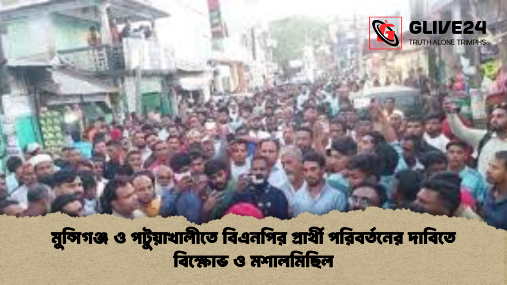 মুন্সিগঞ্জ ও পটুয়াখালীতে বিএনপির প্রার্থী পরিবর্তনের দাবিতে বিক্ষোভ ও মশালমিছিল মুন্সিগঞ্জ ও পটুয়াখালীতে বিএনপির প্রার্থী পরিবর্তনের দাবিতে বিক্ষোভ ও মশালমিছিল