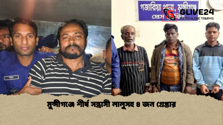 মুন্সীগঞ্জে শীর্ষ সন্ত্রাসী লালুসহ ৪ জন গ্রেপ্তার মুন্সীগঞ্জে শীর্ষ সন্ত্রাসী লালুসহ ৪ জন গ্রেপ্তার
