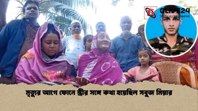 মৃত্যুর আগে ফোনে স্ত্রীর সঙ্গে কথা হয়েছিল সবুজ মিয়ার মৃত্যুর আগে ফোনে স্ত্রীর সঙ্গে কথা হয়েছিল সবুজ মিয়ার