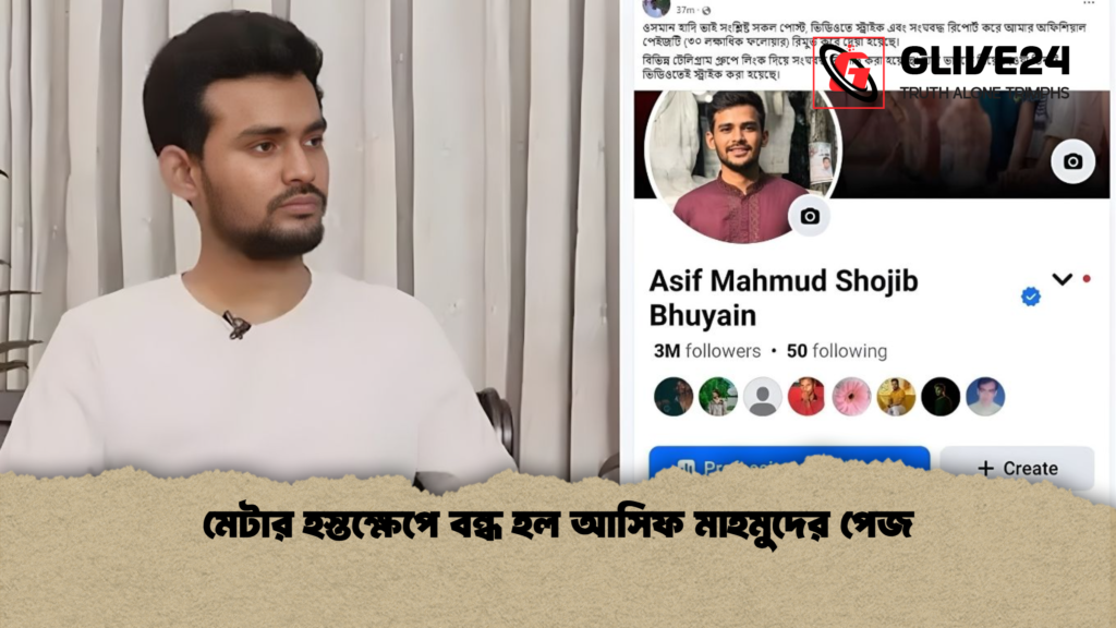 মেটার হস্তক্ষেপে বন্ধ হল আসিফ মাহমুদের পেজ মেটার হস্তক্ষেপে বন্ধ হল আসিফ মাহমুদের পেজ
