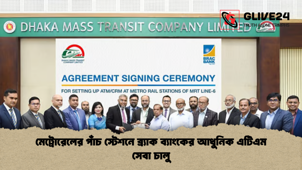 মেট্রোরেলের পাঁচ স্টেশনে ব্র্যাক ব্যাংকের আধুনিক এটিএম সেবা চালু মেট্রোরেলের পাঁচ স্টেশনে ব্র্যাক ব্যাংকের আধুনিক এটিএম সেবা চালু