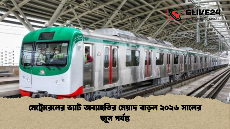 মেট্রোরেলের ভ্যাট অব্যাহতির মেয়াদ বাড়ল ২০২৬ সালের জুন পর্যন্ত মেট্রোরেলের ভ্যাট অব্যাহতির মেয়াদ বাড়ল ২০২৬ সালের জুন পর্যন্ত