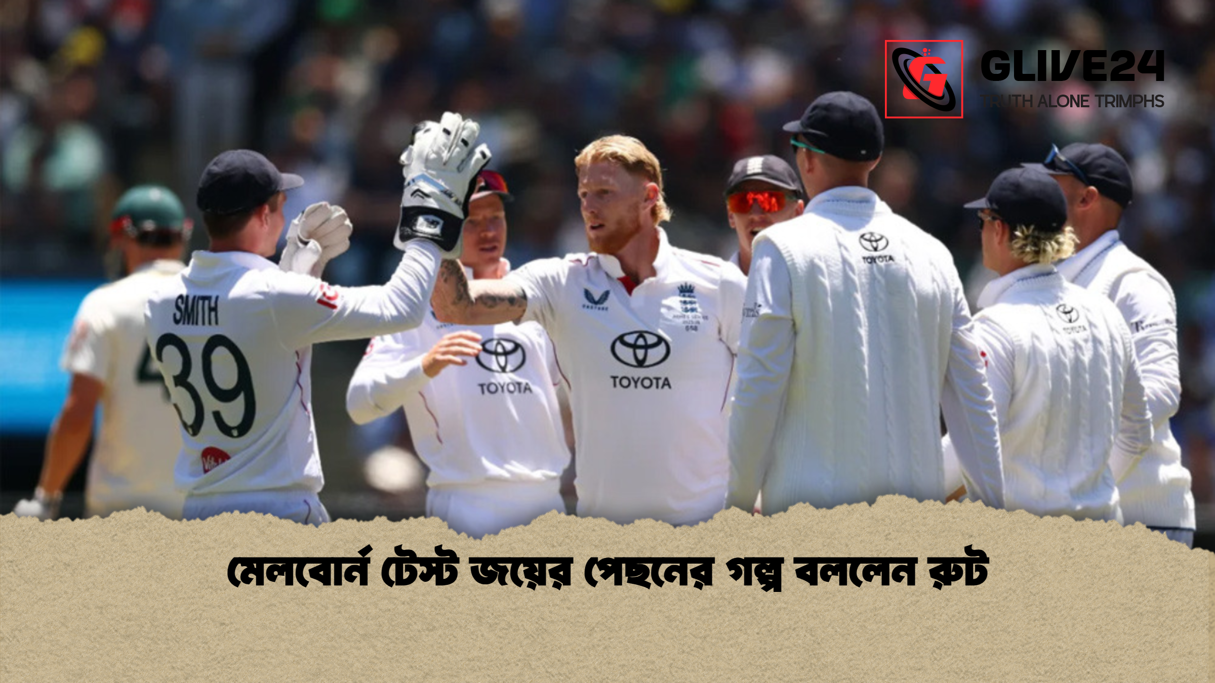 মেলবোর্ন টেস্ট জয়ের পেছনের গল্প বললেন রুট মেলবোর্ন টেস্ট জয়ের পেছনের গল্প বললেন রুট