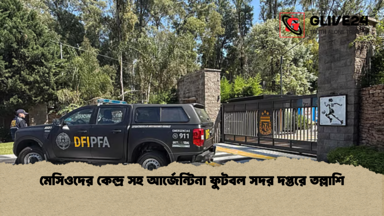 মেসিওদের কেন্দ্র সহ আর্জেন্টিনা ফুটবল সদর দপ্তরে তল্লাশি মেসিওদের কেন্দ্র সহ আর্জেন্টিনা ফুটবল সদর দপ্তরে তল্লাশি