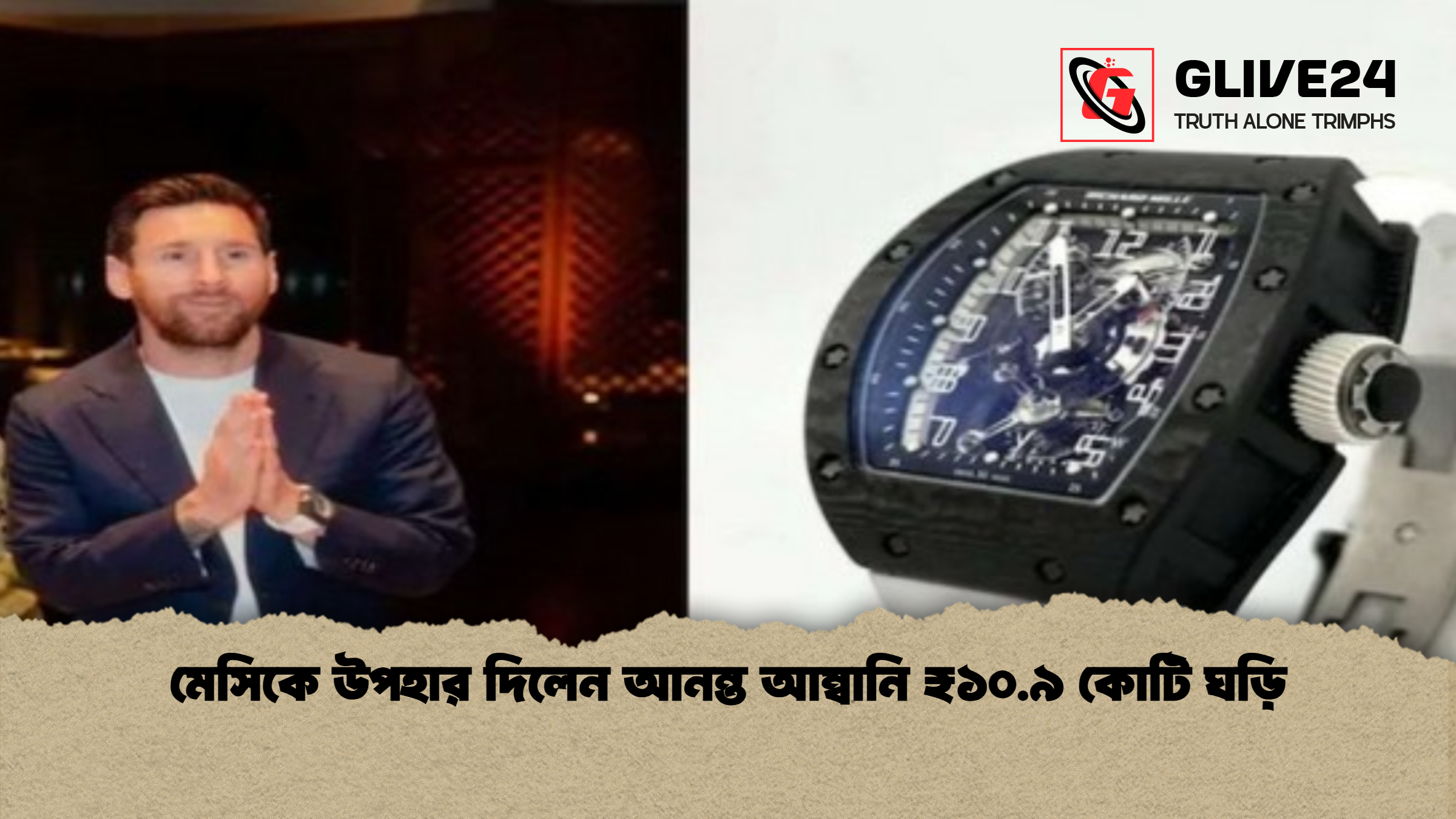 মেসিকে উপহার দিলেন আনন্ত আম্বানি ₹১০.৯ কোটি ঘড়ি মেসিকে উপহার দিলেন আনন্ত আম্বানি ₹১০.৯ কোটি ঘড়ি