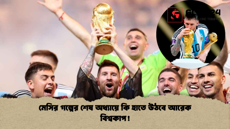 মেসির গল্পের শেষ অধ্যায়ে কি হাতে উঠবে আরেক বিশ্বকাপ মেসির গল্পের শেষ অধ্যায়ে কি হাতে উঠবে আরেক বিশ্বকাপ!